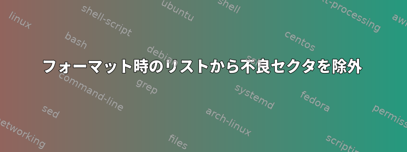 フォーマット時のリストから不良セクタを除外