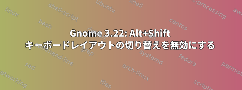 Gnome 3.22: Alt+Shift キーボードレイアウトの切り替えを無効にする