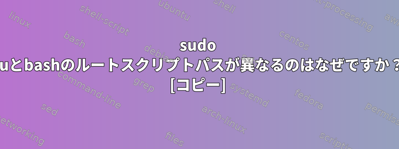 sudo suとbashのルートスクリプトパスが異なるのはなぜですか？ [コピー]