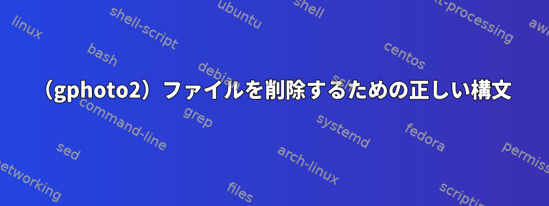 （gphoto2）ファイルを削除するための正しい構文