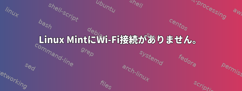 Linux MintにWi-Fi接続がありません。