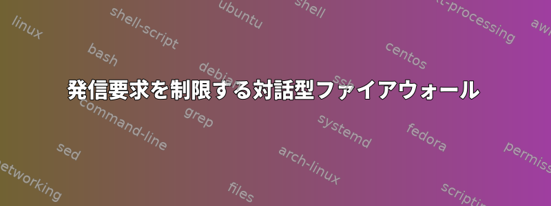 発信要求を制限する対話型ファイアウォール