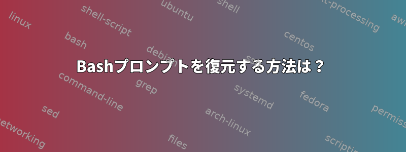 Bashプロンプトを復元する方法は？