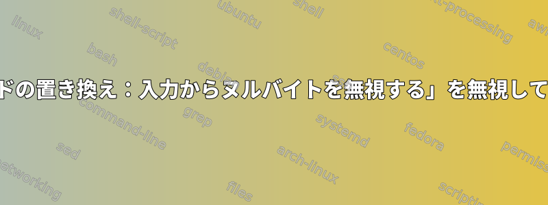 「警告：コマンドの置き換え：入力からヌルバイトを無視する」を無視してもよいですか？