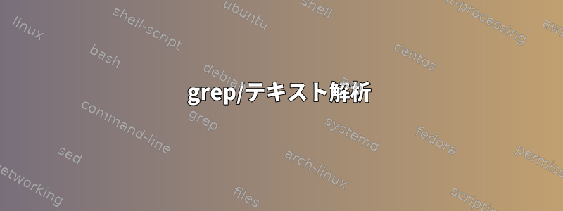 grep/テキスト解析