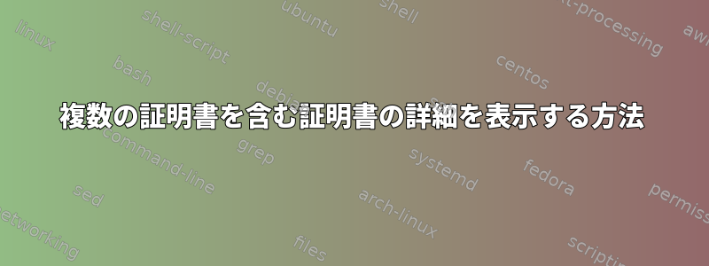 複数の証明書を含む証明書の詳細を表示する方法