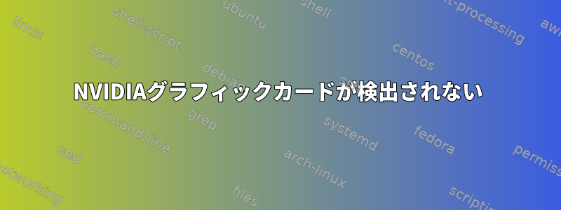 NVIDIAグラフィックカードが検出されない