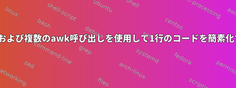 sedおよび複数のawk呼び出しを使用して1行のコードを簡素化する