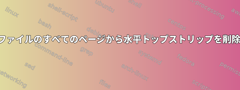 PDFファイルのすべてのページから水平トップストリップを削除する