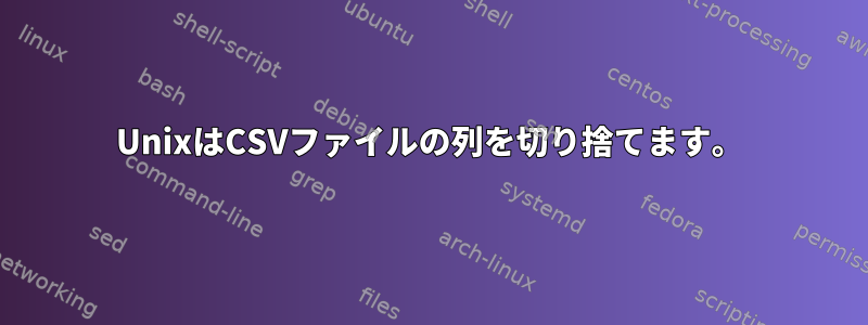 UnixはCSVファイルの列を切り捨てます。