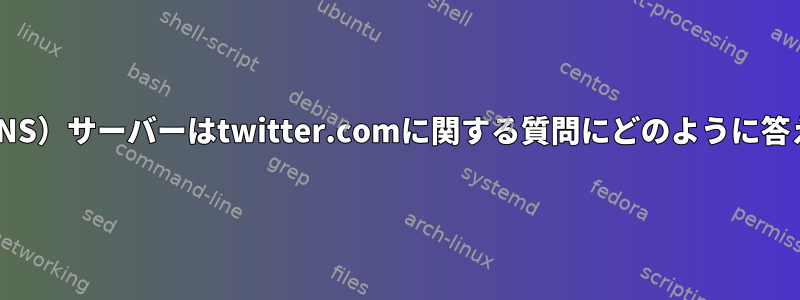 ルート（DNS）サーバーはtwitter.comに関する質問にどのように答えますか？