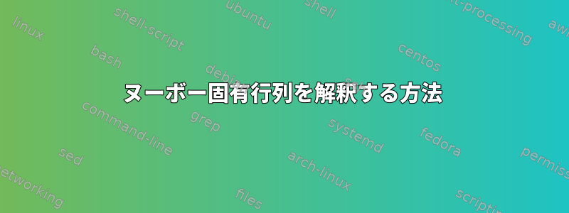 ヌーボー固有行列を解釈する方法