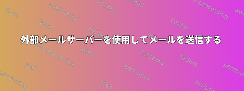 外部メールサーバーを使用してメールを送信する