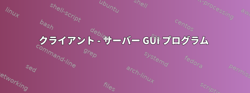 クライアント - サーバー GUI プログラム