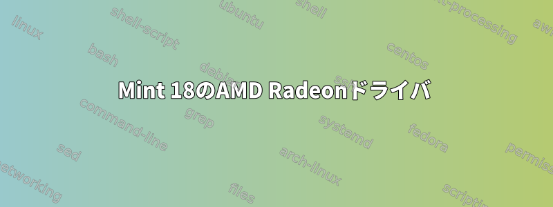 Mint 18のAMD Radeonドライバ