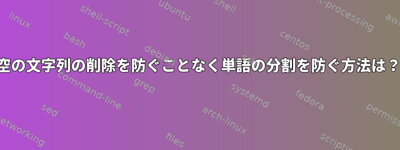 空の文字列の削除を防ぐことなく単語の分割を防ぐ方法は？