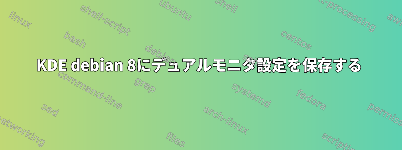 KDE debian 8にデュアルモニタ設定を保存する