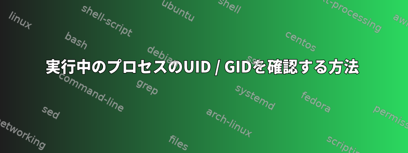 実行中のプロセスのUID / GIDを確認する方法