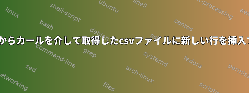 APIからカールを介して取得したcsvファイルに新しい行を挿入する