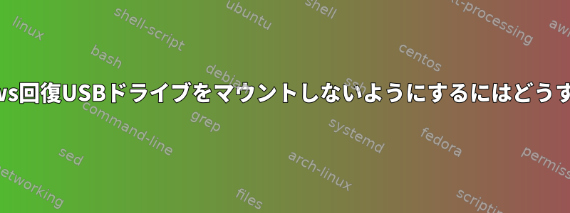 GNOMEがWindows回復USBドライブをマウントしないようにするにはどうすればよいですか？