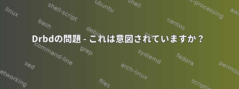 Drbdの問題 - これは意図されていますか？