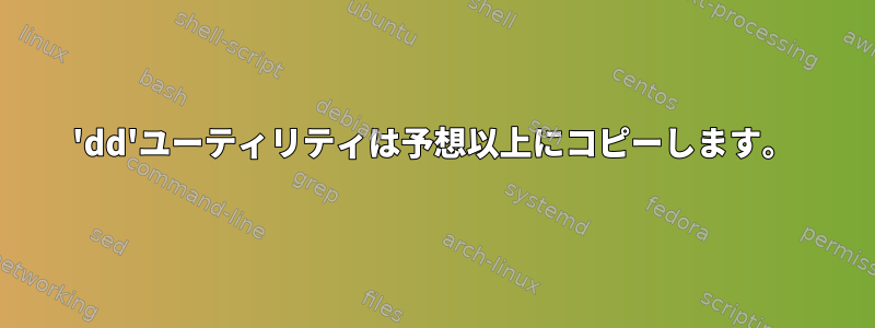 'dd'ユーティリティは予想以上にコピーします。