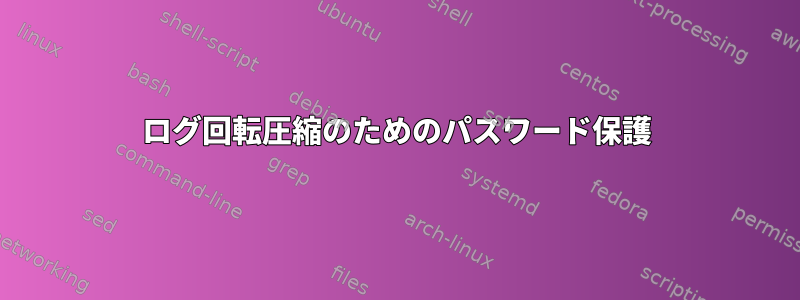 ログ回転圧縮のためのパスワード保護