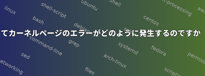 ハードウェアエラーによってカーネルページのエラーがどのように発生するのですか（致命的なトラップ12）。