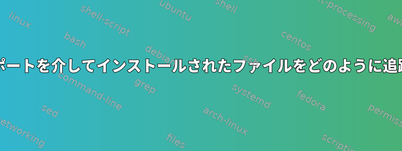 FreeBSDはポートを介してインストールされたファイルをどのように追跡しますか？