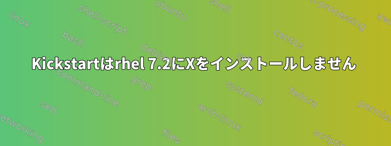 Kickstartはrhel 7.2にXをインストールしません