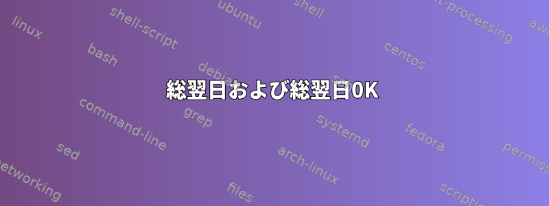 総翌日および総翌日0K