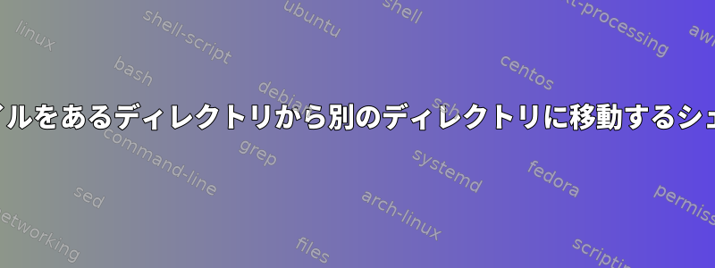 選択したファイルをあるディレクトリから別のディレクトリに移動するシェルスクリプト