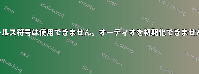 モールス符号は使用できません。オーディオを初期化できません。