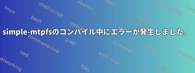 simple-mtpfsのコンパイル中にエラーが発生しました。