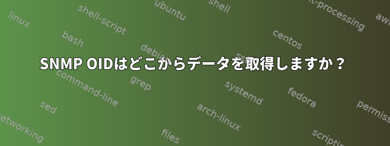 SNMP OIDはどこからデータを取得しますか？