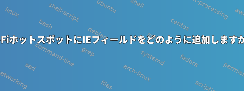 Wi-FiホットスポットにIEフィールドをどのように追加しますか？