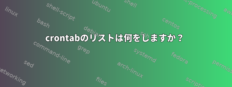 crontabのリストは何をしますか？