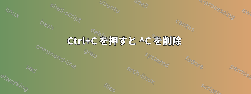 Ctrl+C を押すと ^C を削除