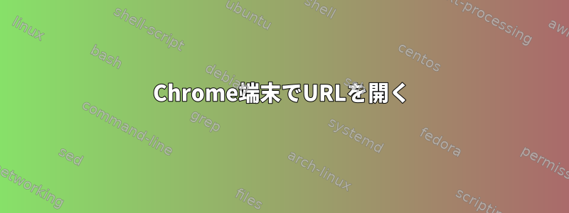 Chrome端末でURLを開く