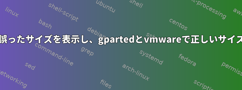 ディスクはDFで誤ったサイズを表示し、gpartedとvmwareで正しいサイズを表示します。