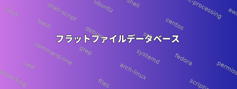 フラットファイルデータベース