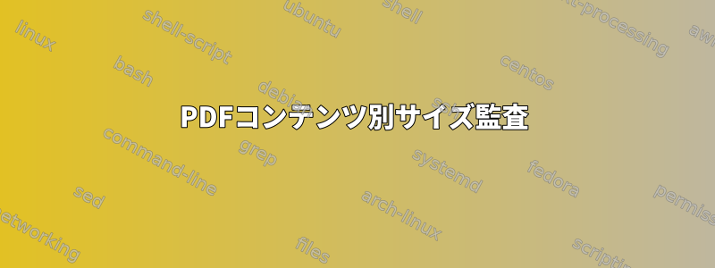 PDFコンテンツ別サイズ監査