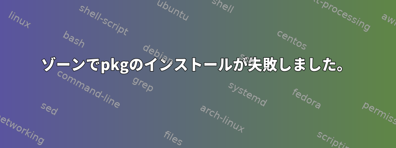 ゾーンでpkgのインストールが失敗しました。