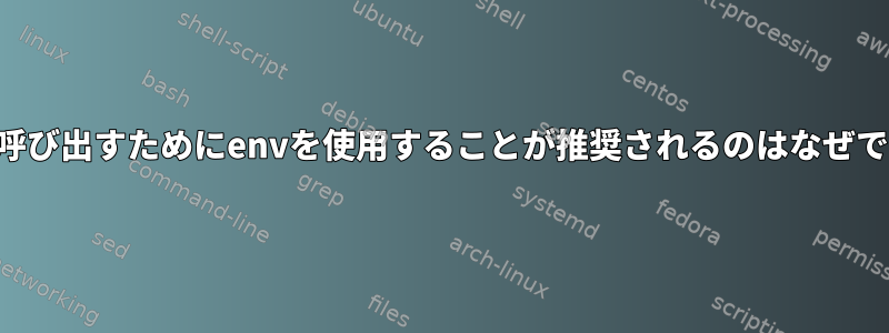 statを呼び出すためにenvを使用することが推奨されるのはなぜですか？