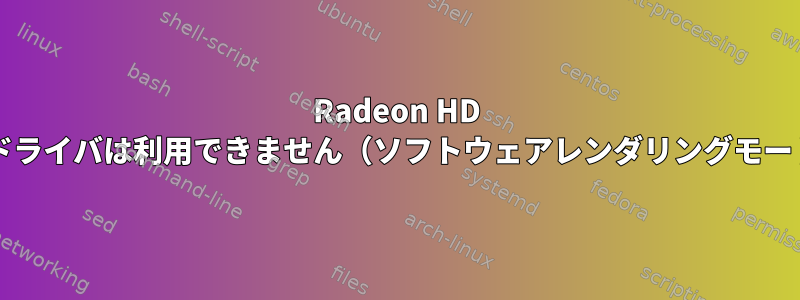 Radeon HD 7770用のドライバは利用できません（ソフトウェアレンダリングモードで実行）