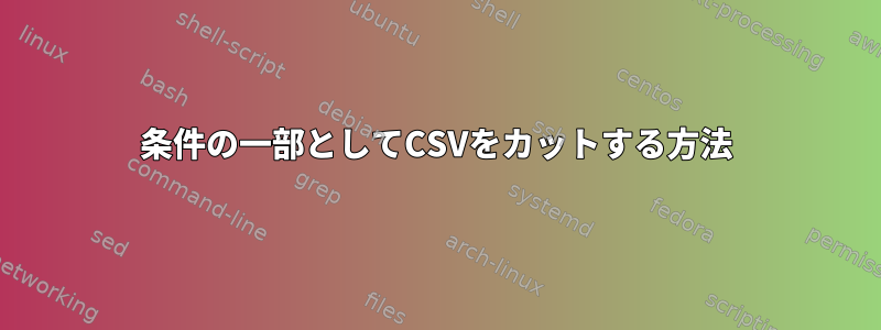 条件の一部としてCSVをカットする方法