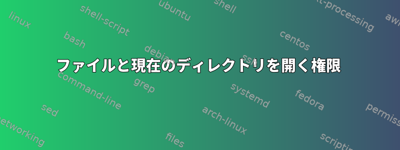 ファイルと現在のディレクトリを開く権限