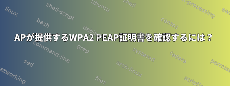 APが提供するWPA2 PEAP証明書を確認するには？