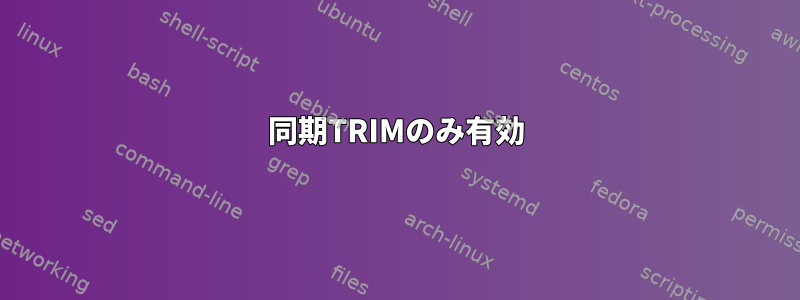 同期TRIMのみ有効