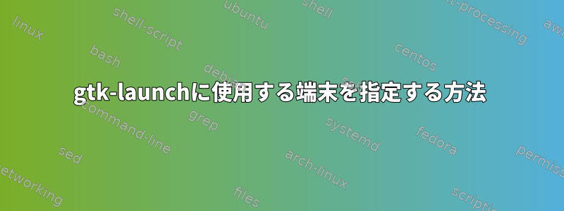 gtk-launchに使用する端末を指定する方法